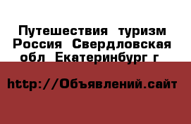 Путешествия, туризм Россия. Свердловская обл.,Екатеринбург г.